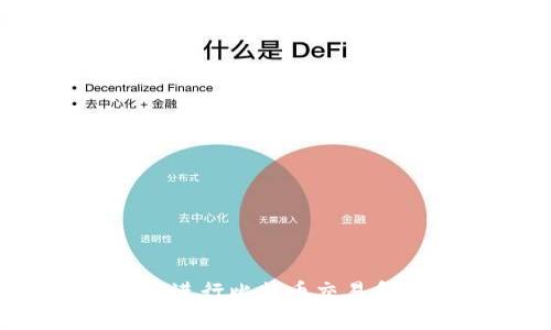  如何安全高效地进行比特币交易和选择合适的钱包