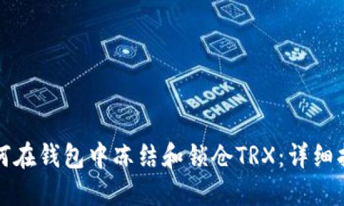 如何在钱包中冻结和锁仓TRX：详细指南