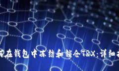 如何在钱包中冻结和锁仓TRX：详细指南