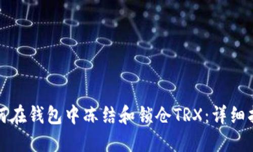 如何在钱包中冻结和锁仓TRX：详细指南