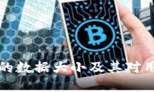 比特币钱包的数据大小及其对用户的重要性