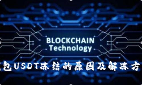 : 冷钱包USDT冻结的原因及解冻方法详解