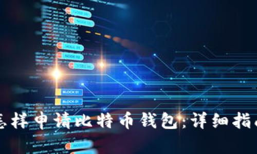怎样申请比特币钱包：详细指南