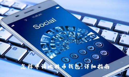 怎样申请比特币钱包：详细指南