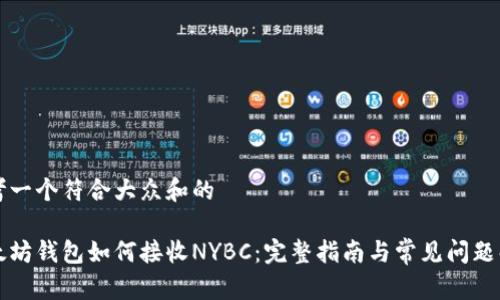 思考一个符合大众和的

以太坊钱包如何接收NYBC：完整指南与常见问题解答