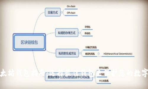 : 以太坊钱包指南：选择最佳钱包来保护您的数字资产