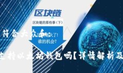 思考一个符合大众和:: Wirex支持以太坊钱包吗？详