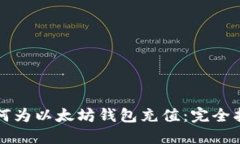 如何为以太坊钱包充值：完全指南