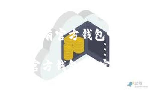 以太坊没有官方钱包吗

以太坊官方钱包：真实情况揭密