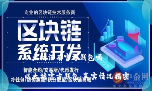 以太坊没有官方钱包吗
以太坊官方钱包:真实情况揭密