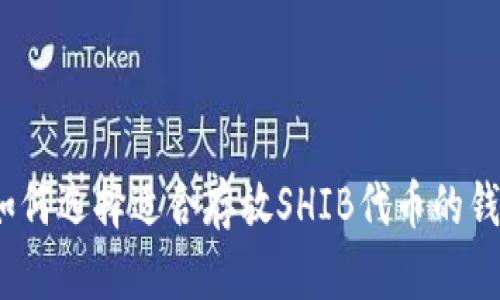 : 如何选择适合存放SHIB代币的钱包？