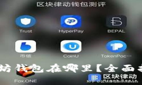 三星S10以太坊钱包在哪里？全面指南与使用技巧
