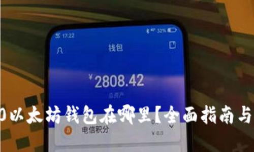  三星S10以太坊钱包在哪里？全面指南与使用技巧