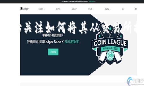 ltc（莱特币）作为一种流行的加密货币，越来越多的人开始关注如何将其从交易所提取到自己的钱包中。以下是符合大众和及相关关键词。

biasedi