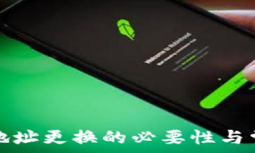  
比特币钱包地址更换的必要性与常见问题解答