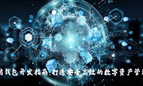 以太坊钱包开发指南：打造安全高效的数字资产管理工具