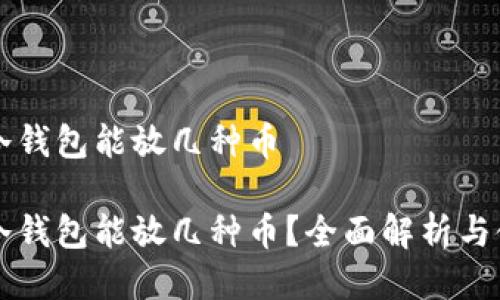 瑞波币冷钱包能放几种币

瑞波币冷钱包能放几种币？全面解析与使用指南