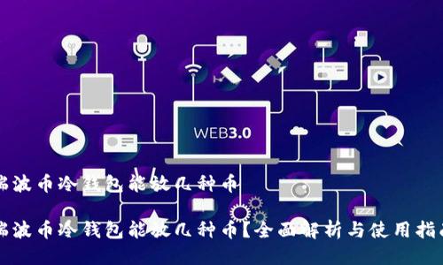 瑞波币冷钱包能放几种币

瑞波币冷钱包能放几种币？全面解析与使用指南