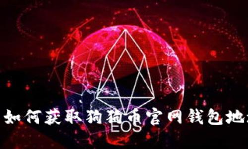 : 如何获取狗狗币官网钱包地址
