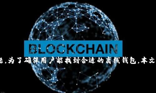 比特币离线钱包在哪是许多比特币用户在安全存储资产时常常会面临的问题。为了确保用户能找到合适的离线钱包，本文将深入探讨比特币离线钱包的定义、作用、类型、获取途径以及使用注意事项。

哪里可以找到比特币离线钱包？