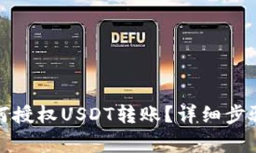 : TP钱包如何授权USDT转账？详细步骤和注意事项