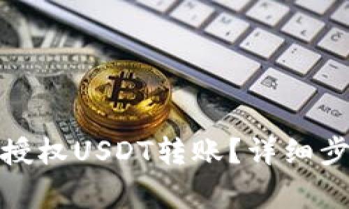 : TP钱包如何授权USDT转账？详细步骤和注意事项