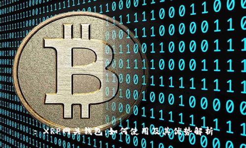 : XRP网关钱包：如何使用及其优势解析