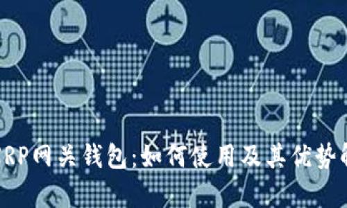 : XRP网关钱包：如何使用及其优势解析