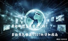 易欧钱包怎么收款USDT易欧钱包收款USDT的详细指南