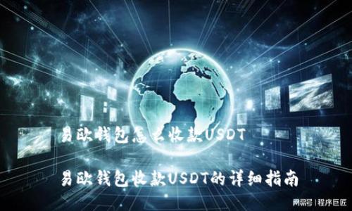 易欧钱包怎么收款USDT

易欧钱包收款USDT的详细指南