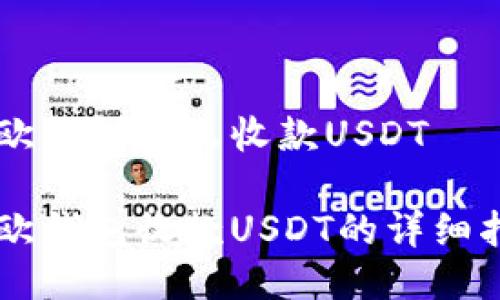 易欧钱包怎么收款USDT

易欧钱包收款USDT的详细指南