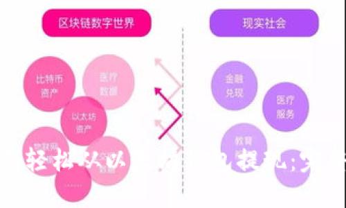 : 如何轻松从以太坊钱包提现：完整指南