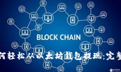 : 如何轻松从以太坊钱包提现：完整指南