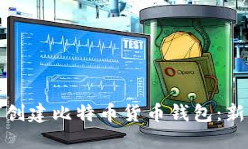 : 如何创建比特币货币钱包：新手指南