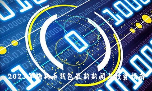 2023年狗狗币钱包最新新闻与投资指南