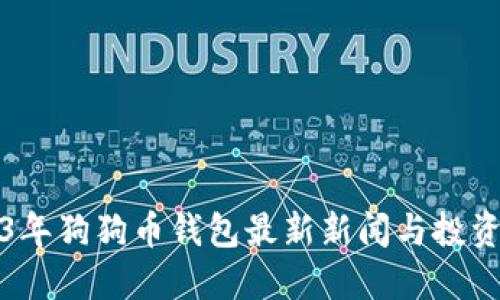 2023年狗狗币钱包最新新闻与投资指南