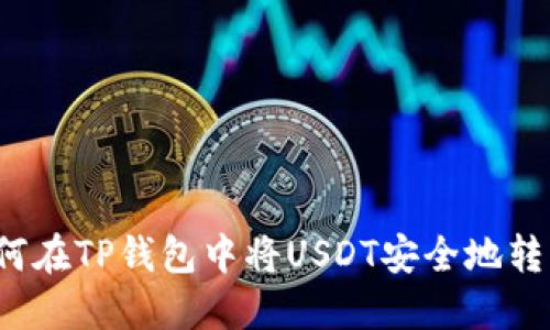 如何在TP钱包中将USDT安全地转出？