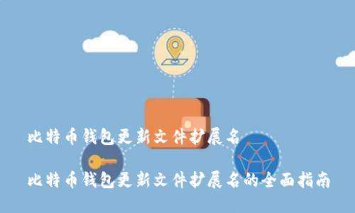 比特币钱包更新文件扩展名

比特币钱包更新文件扩展名的全面指南