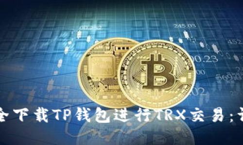 如何安全下载TP钱包进行TRX交易：详细指南