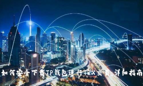 如何安全下载TP钱包进行TRX交易：详细指南