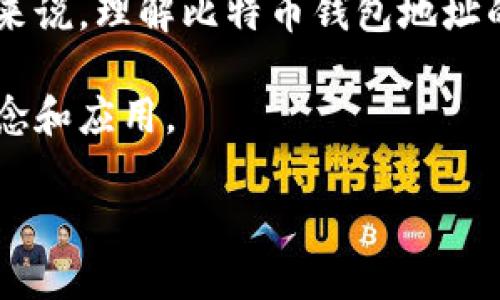 比特币钱包地址有几个是一个在加密货币社区中，尤其是比特币用户中常见的问题。对于新手或对加密货币不太熟悉的人来说，理解比特币钱包地址的数量和类型是非常重要的。比特币钱包地址并不是一个固定的数字，它们是动态生成的，用户可以根据需要生成多个地址。

在接下来的内容中，我们将详细探讨比特币钱包地址以及与之相关的其他问题，帮助大家更好地理解比特币钱包地址的概念和应用。

比特币钱包地址的数量与应用