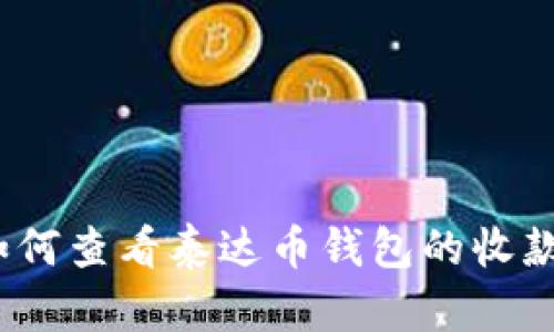  如何查看泰达币钱包的收款码