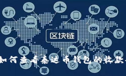 如何查看泰达币钱包的收款码