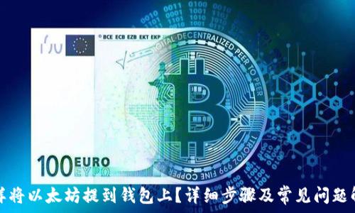  
怎样将以太坊提到钱包上？详细步骤及常见问题解答