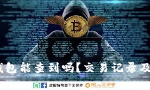 USDT转到钱包能查到吗？交易记录及安全性解析