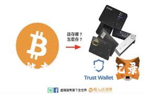 USDT转到钱包能查到吗？交易记录及安全性解析