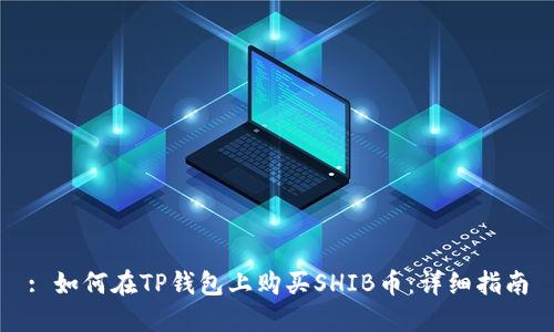 : 如何在TP钱包上购买SHIB币：详细指南