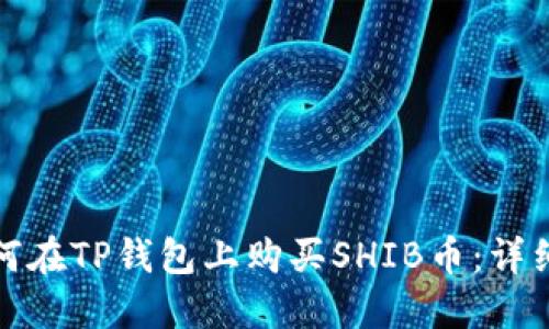 : 如何在TP钱包上购买SHIB币：详细指南