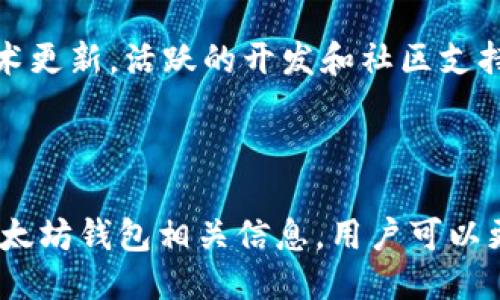 以太坊钱包用什么链

  以太坊钱包用什么链？完整指南与使用技巧 / 

 guanjianci 以太坊钱包, 以太坊链, 加密货币, Ethereum, 钱包安全 /guanjianci 

一、以太坊简介

以太坊是一个开源的全球分散式平台，旨在为智能合约和去中心化应用程序（DApps）提供基础设施。其基本构件是以太坊链，也就是我们常说的“以太坊区块链”。以太坊不仅是一个加密货币（以太币，ETH）的网络，更是一个让开发者可以轻松构建和部署去中心化应用的平台。自2015年推出以来，以太坊经历了诸多发展和更新，成为当前最受欢迎的区块链之一。

以太坊不只是支持金融交易，它支持多种复杂的活动，比如ICO（首次代币发行）和DeFi（去中心化金融）。这些应用程序直接运行在以太坊的区块链上，确保了其透明性和不可篡改性。为了参与这些活动，用户需要使用一个以太坊钱包，来存储和管理其持有的以太币和其他基于以太坊的代币。

二、以太坊钱包的功能

以太坊钱包的主要功能包括存储、发送和接收以太币（ETH）及其他以太坊资产（如ERC-20代币）。这些钱包可以分为热钱包和冷钱包两大类：热钱包是始终在线的，方便用户进行频繁交易；而冷钱包则是离线存储，主要用于长期持有，安全性更高。

无论选择哪种类型的钱包，用户都需要了解私钥和助记词的意义。私钥是用户对其资产的唯一控制权，而助记词是用来恢复钱包的重要信息，务必妥善保管。

三、以太坊钱包用的链

以太坊钱包主要使用的是以太坊链。以太坊链是所有以太坊交易、智能合约和去中心化应用运行的基础。以太坊链通过区块链技术确保了所有交易的透明和安全。以太坊的区块链更新速度较快，一般每15秒生成一个新的区块，这让用户的交易能迅速得到确认。

在以太坊区块链上，用户不仅可以管理以太币（ETH），还能管理任何基于以太坊的代币，例如众多的ERC-20代币。这些代币也是在以太坊链上运行的，它们遵循以太坊的智能合约标准，用户只需确保其钱包支持这些代币即可进行管理。

四、以太坊钱包的选择

选择合适的以太坊钱包非常重要。用户应该根据自身需求，包括安全性、易用性和功能选择适合自己的钱包。目前市面上有多种以太坊钱包，主要包括：

ul
    li软件钱包：如MetaMask、MyEtherWallet等，适合日常交易，使用方便。/li
    li硬件钱包：如Ledger和Trezor，提供更高安全性，适合长期持有。/li
    li纸钱包：将私钥和公钥以纸质形式记录，完全离线，安全性高，但使用不便。/li
/ul

五、以太坊钱包的安全性

安全性是选择以太坊钱包时最重要的因素之一。用户应该采取一些基本措施来保护其钱包：

ul
    li使用强密码：确保钱包的访问密码复杂且独特，定期更换。/li
    li启用双重认证：添加额外的安全步骤，增强钱包安全性。/li
    li定期备份助记词和私钥：确保在设备丢失或损坏时能够恢复资产。/li
/ul

此外，用户还应注意网络安全，避免在不安全的设备上访问钱包，警惕诈骗信息。

六、常见问题解析

1. 以太坊钱包和其他区块链钱包有什么不同？

以太坊钱包与其他区块链钱包（例如比特币钱包）在功能上有许多相似之处，但也有显著的差异。首先，使用的区块链不同，以太坊钱包主要用于以太坊链及其代币，而比特币钱包只支持比特币。其次，以太坊钱包支持的功能更加复杂，除了基本的存储和转账，它还支持智能合约、去中心化应用等。通过以太坊钱包，用户可以轻松进行DeFi操作，如借贷和交易等，这些功能在比特币钱包中并不具备。

而且，用户在使用以太坊钱包进行交易时，通常需要支付“燃料费”（Gas Fees），这是一种用以补偿计算资源的费用。在以太坊生态中，燃料费是不可避免的，而在某些区块链（如比特币）中，交易费用的机制有所不同。

2. 如何确保以太坊钱包的安全性？

提高以太坊钱包的安全性是每个投资者都需要关注的重要话题。首先，选择信誉较高、经过广泛验证的钱包类型。例如，硬件钱包如Ledger和Trezor被认为是最安全的选择，因为它们存储私钥的方式是离线的，几乎不可能遭受网络攻击。

其次，用户在创建钱包时要选择一个强密码，并定期更换。建议结合字母、数字及特殊符号，确保密码复杂度。同时，启用双重认证，尽量增加账户的安全性。

用户还应定期备份助记词和私钥，并存储在安全的地方，如保险箱。此外，建议不要在校园、公共场所或不安全的网络环境下使用钱包，以避免信息泄露。

3. 以太坊钱包会不会被黑客攻击？

虽然以太坊钱包的设计旨在提供安全存储和转帐，但仍然可能面临黑客攻击和其他网络威胁。黑客攻击通常发生在用户的终端设备（如个人电脑或手机）而不是钱包本身。比如，如果用户在不安全的环境下访问其钱包账户，或点击钓鱼网站上的链接，就可能导致密码泄露。

由于以太坊的钱包受到区块链技术的保护，直接侵入钱包的风险相对较低。然而，用户应保持警觉，随时监测账户活动，确保近乎实时地检测异常情况。

4. 可以在以太坊钱包中存储哪些资产？

以太坊钱包的最大特色在于其可以存储多种资产。主要包括以太币（ETH）和基于以太坊的ERC-20代币。这些代币涵盖了各类项目，如DeFi、NFT等。此外，一些以太坊钱包也支持ERC-721标准的NFT（非同质化代币），为用户提供更全方位的资产管理体验。

要确切了解某个钱包能够支持哪些资产，可以查看该钱包的官方网站或相关文档。当前市面上一些高级钱包甚至还支持跨链资产，例如允许用户在其他区块链上管理资产，提高了钱包的多样性和灵活性。

5. 如何选择适合自己的以太坊钱包？

选择适合的以太坊钱包需要考虑多个因素。首先，考虑安全性。硬件钱包通常是最安全的选择，适合长期持有大额资产。软件钱包简单易用，很适合频繁交易。其次，用户应该考虑钱包的功能性。选择可以支持多种代币与DeFi功能的钱包，能增加投资的灵活性。

此外，用户需要评估钱包的用户体验，包括界面友好程度、操作流程的简便性等。可以参考其他用户的评论和反馈，了解不同钱包的实际使用情况。最后，不要忽视钱包的社区支持和技术更新，活跃的开发和社区支持会提供良好的使用体验。

总结

以太坊钱包是管理和使用以太坊生态系统中各种资产的重要工具。用户在选择钱包时，不仅要关注钱包支持的链和资产类型，还需考量安全性、易用性等多方面因素。通过深入了解以太坊钱包相关信息，用户可以更加安全、高效地管理自己的加密货币资产。
