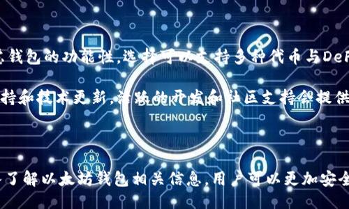 以太坊钱包用什么链

  以太坊钱包用什么链？完整指南与使用技巧 / 

 guanjianci 以太坊钱包, 以太坊链, 加密货币, Ethereum, 钱包安全 /guanjianci 

一、以太坊简介

以太坊是一个开源的全球分散式平台，旨在为智能合约和去中心化应用程序（DApps）提供基础设施。其基本构件是以太坊链，也就是我们常说的“以太坊区块链”。以太坊不仅是一个加密货币（以太币，ETH）的网络，更是一个让开发者可以轻松构建和部署去中心化应用的平台。自2015年推出以来，以太坊经历了诸多发展和更新，成为当前最受欢迎的区块链之一。

以太坊不只是支持金融交易，它支持多种复杂的活动，比如ICO（首次代币发行）和DeFi（去中心化金融）。这些应用程序直接运行在以太坊的区块链上，确保了其透明性和不可篡改性。为了参与这些活动，用户需要使用一个以太坊钱包，来存储和管理其持有的以太币和其他基于以太坊的代币。

二、以太坊钱包的功能

以太坊钱包的主要功能包括存储、发送和接收以太币（ETH）及其他以太坊资产（如ERC-20代币）。这些钱包可以分为热钱包和冷钱包两大类：热钱包是始终在线的，方便用户进行频繁交易；而冷钱包则是离线存储，主要用于长期持有，安全性更高。

无论选择哪种类型的钱包，用户都需要了解私钥和助记词的意义。私钥是用户对其资产的唯一控制权，而助记词是用来恢复钱包的重要信息，务必妥善保管。

三、以太坊钱包用的链

以太坊钱包主要使用的是以太坊链。以太坊链是所有以太坊交易、智能合约和去中心化应用运行的基础。以太坊链通过区块链技术确保了所有交易的透明和安全。以太坊的区块链更新速度较快，一般每15秒生成一个新的区块，这让用户的交易能迅速得到确认。

在以太坊区块链上，用户不仅可以管理以太币（ETH），还能管理任何基于以太坊的代币，例如众多的ERC-20代币。这些代币也是在以太坊链上运行的，它们遵循以太坊的智能合约标准，用户只需确保其钱包支持这些代币即可进行管理。

四、以太坊钱包的选择

选择合适的以太坊钱包非常重要。用户应该根据自身需求，包括安全性、易用性和功能选择适合自己的钱包。目前市面上有多种以太坊钱包，主要包括：

ul
    li软件钱包：如MetaMask、MyEtherWallet等，适合日常交易，使用方便。/li
    li硬件钱包：如Ledger和Trezor，提供更高安全性，适合长期持有。/li
    li纸钱包：将私钥和公钥以纸质形式记录，完全离线，安全性高，但使用不便。/li
/ul

五、以太坊钱包的安全性

安全性是选择以太坊钱包时最重要的因素之一。用户应该采取一些基本措施来保护其钱包：

ul
    li使用强密码：确保钱包的访问密码复杂且独特，定期更换。/li
    li启用双重认证：添加额外的安全步骤，增强钱包安全性。/li
    li定期备份助记词和私钥：确保在设备丢失或损坏时能够恢复资产。/li
/ul

此外，用户还应注意网络安全，避免在不安全的设备上访问钱包，警惕诈骗信息。

六、常见问题解析

1. 以太坊钱包和其他区块链钱包有什么不同？

以太坊钱包与其他区块链钱包（例如比特币钱包）在功能上有许多相似之处，但也有显著的差异。首先，使用的区块链不同，以太坊钱包主要用于以太坊链及其代币，而比特币钱包只支持比特币。其次，以太坊钱包支持的功能更加复杂，除了基本的存储和转账，它还支持智能合约、去中心化应用等。通过以太坊钱包，用户可以轻松进行DeFi操作，如借贷和交易等，这些功能在比特币钱包中并不具备。

而且，用户在使用以太坊钱包进行交易时，通常需要支付“燃料费”（Gas Fees），这是一种用以补偿计算资源的费用。在以太坊生态中，燃料费是不可避免的，而在某些区块链（如比特币）中，交易费用的机制有所不同。

2. 如何确保以太坊钱包的安全性？

提高以太坊钱包的安全性是每个投资者都需要关注的重要话题。首先，选择信誉较高、经过广泛验证的钱包类型。例如，硬件钱包如Ledger和Trezor被认为是最安全的选择，因为它们存储私钥的方式是离线的，几乎不可能遭受网络攻击。

其次，用户在创建钱包时要选择一个强密码，并定期更换。建议结合字母、数字及特殊符号，确保密码复杂度。同时，启用双重认证，尽量增加账户的安全性。

用户还应定期备份助记词和私钥，并存储在安全的地方，如保险箱。此外，建议不要在校园、公共场所或不安全的网络环境下使用钱包，以避免信息泄露。

3. 以太坊钱包会不会被黑客攻击？

虽然以太坊钱包的设计旨在提供安全存储和转帐，但仍然可能面临黑客攻击和其他网络威胁。黑客攻击通常发生在用户的终端设备（如个人电脑或手机）而不是钱包本身。比如，如果用户在不安全的环境下访问其钱包账户，或点击钓鱼网站上的链接，就可能导致密码泄露。

由于以太坊的钱包受到区块链技术的保护，直接侵入钱包的风险相对较低。然而，用户应保持警觉，随时监测账户活动，确保近乎实时地检测异常情况。

4. 可以在以太坊钱包中存储哪些资产？

以太坊钱包的最大特色在于其可以存储多种资产。主要包括以太币（ETH）和基于以太坊的ERC-20代币。这些代币涵盖了各类项目，如DeFi、NFT等。此外，一些以太坊钱包也支持ERC-721标准的NFT（非同质化代币），为用户提供更全方位的资产管理体验。

要确切了解某个钱包能够支持哪些资产，可以查看该钱包的官方网站或相关文档。当前市面上一些高级钱包甚至还支持跨链资产，例如允许用户在其他区块链上管理资产，提高了钱包的多样性和灵活性。

5. 如何选择适合自己的以太坊钱包？

选择适合的以太坊钱包需要考虑多个因素。首先，考虑安全性。硬件钱包通常是最安全的选择，适合长期持有大额资产。软件钱包简单易用，很适合频繁交易。其次，用户应该考虑钱包的功能性。选择可以支持多种代币与DeFi功能的钱包，能增加投资的灵活性。

此外，用户需要评估钱包的用户体验，包括界面友好程度、操作流程的简便性等。可以参考其他用户的评论和反馈，了解不同钱包的实际使用情况。最后，不要忽视钱包的社区支持和技术更新，活跃的开发和社区支持会提供良好的使用体验。

总结

以太坊钱包是管理和使用以太坊生态系统中各种资产的重要工具。用户在选择钱包时，不仅要关注钱包支持的链和资产类型，还需考量安全性、易用性等多方面因素。通过深入了解以太坊钱包相关信息，用户可以更加安全、高效地管理自己的加密货币资产。